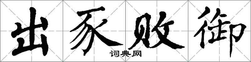 翁闓運出豕敗御楷書怎么寫