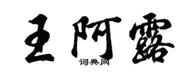 胡問遂王阿露行書個性簽名怎么寫