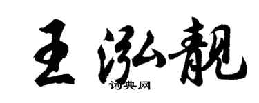 胡問遂王泓靚行書個性簽名怎么寫