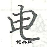 駱恆光寫的硬筆楷書電