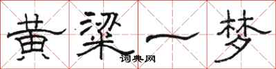 駱恆光黃粱一夢隸書怎么寫