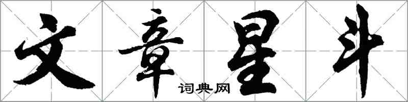 胡問遂文章星斗行書怎么寫