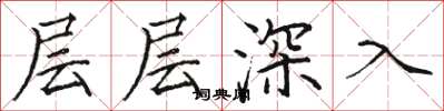 駱恆光層層深入楷書怎么寫