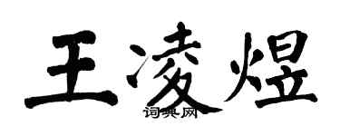 翁闓運王凌煜楷書個性簽名怎么寫