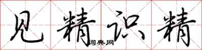 荊霄鵬見精識精行書怎么寫