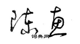 曾慶福陳惠草書個性簽名怎么寫