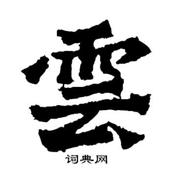 楊大眼造像寫的雲