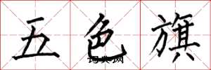 何伯昌五色旗楷書怎么寫