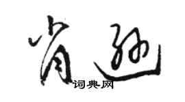 駱恆光肖遜草書個性簽名怎么寫