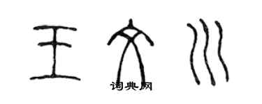 陳聲遠王文川篆書個性簽名怎么寫