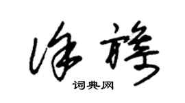 朱錫榮徐旖草書個性簽名怎么寫