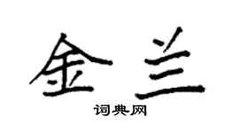 袁強金蘭楷書個性簽名怎么寫