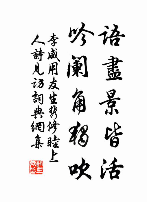 李鹹用語盡景皆活,吟闌角獨吹書法作品欣賞