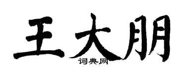 翁闓運王大朋楷書個性簽名怎么寫