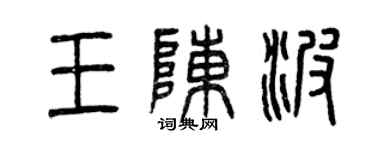 曾慶福王陳波篆書個性簽名怎么寫