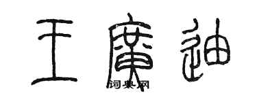 陳墨王廣迪篆書個性簽名怎么寫