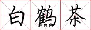 荊霄鵬白鶴茶楷書怎么寫