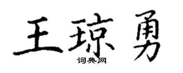 丁謙王瓊勇楷書個性簽名怎么寫