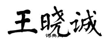 翁闓運王曉誠楷書個性簽名怎么寫