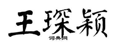 翁闓運王琛穎楷書個性簽名怎么寫