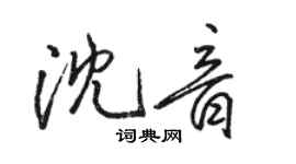 駱恆光沈音行書個性簽名怎么寫