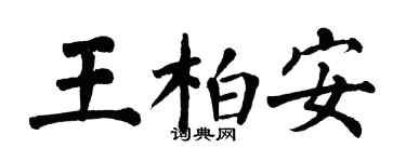 翁闓運王柏安楷書個性簽名怎么寫
