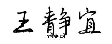 曾慶福王靜宜行書個性簽名怎么寫