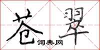 侯登峰蒼翠楷書怎么寫