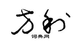 曾慶福方利草書個性簽名怎么寫