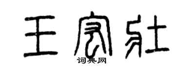 曾慶福王宏壯篆書個性簽名怎么寫
