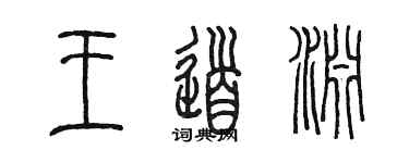 陳墨王道淵篆書個性簽名怎么寫
