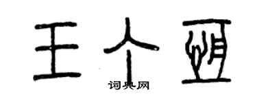 曾慶福王丁恆篆書個性簽名怎么寫