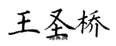 丁謙王聖橋楷書個性簽名怎么寫
