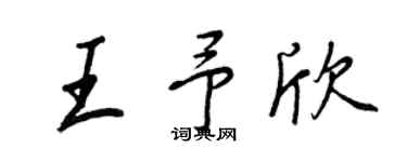 王正良王予欣行書個性簽名怎么寫