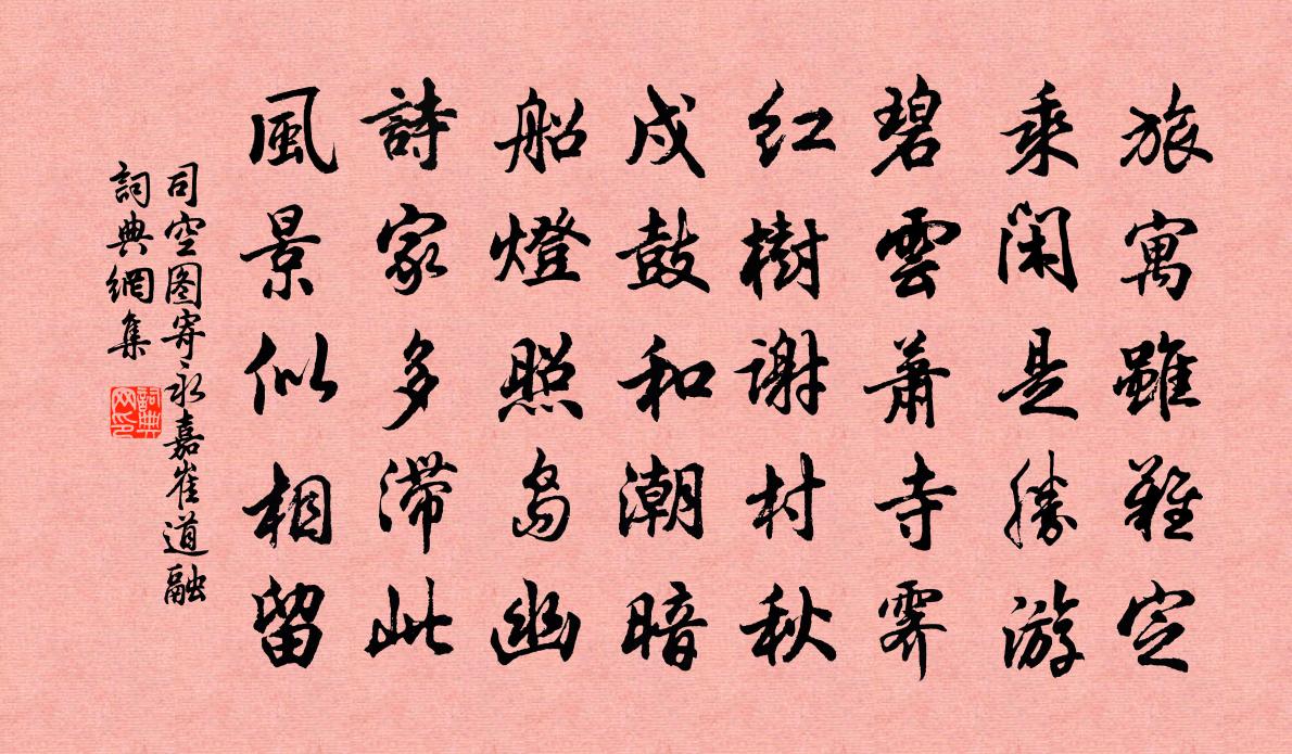 司空圖寄永嘉崔道融書法作品欣賞