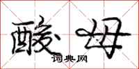 龐中華酸母行書怎么寫