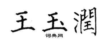 何伯昌王玉潤楷書個性簽名怎么寫