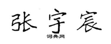 袁強張宇宸楷書個性簽名怎么寫