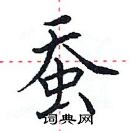 田英章寫的硬筆楷書蠶