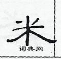 范連陞寫的硬筆隸書米
