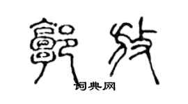 陳聲遠郭放篆書個性簽名怎么寫