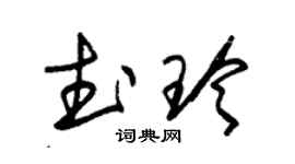 朱錫榮武玲草書個性簽名怎么寫