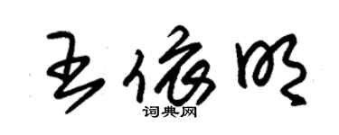 朱錫榮王依明草書個性簽名怎么寫