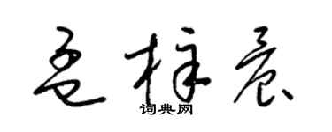 梁錦英孟梓晨草書個性簽名怎么寫