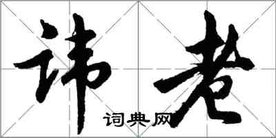 胡問遂諱老行書怎么寫