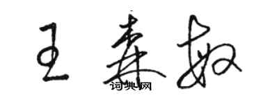 駱恆光王森敏草書個性簽名怎么寫