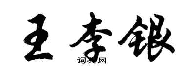 胡問遂王李銀行書個性簽名怎么寫