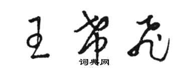 駱恆光王希飛草書個性簽名怎么寫