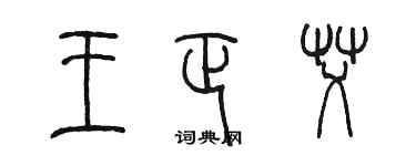 陳墨王正艾篆書個性簽名怎么寫