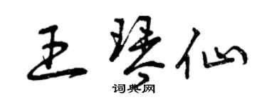 曾慶福王琴仙草書個性簽名怎么寫